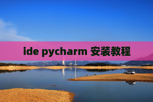 ide pycharm 安装教程