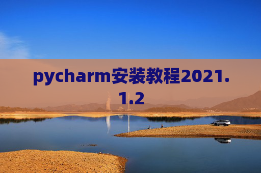 pycharm安装教程2021.1.2